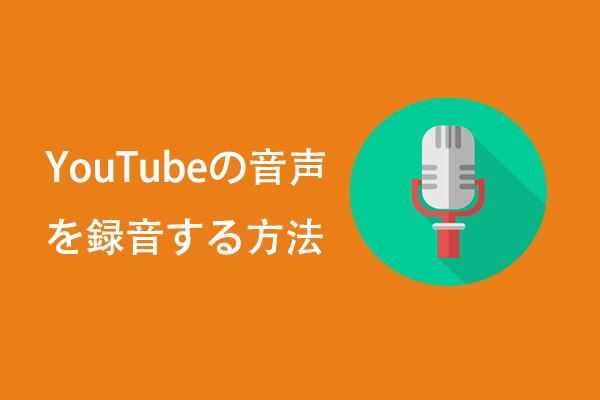 最高のオーディオレコーダーでYouTubeからオーディオを録音する