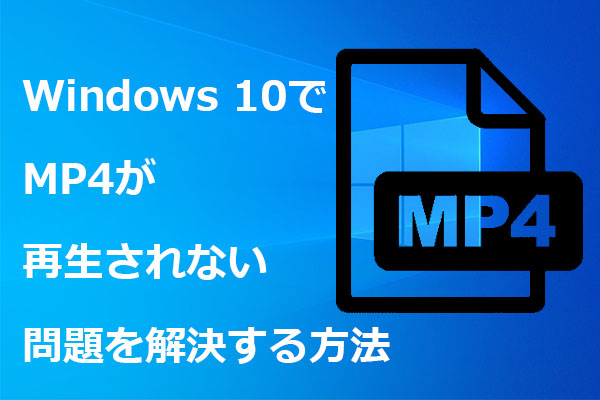 Windows 10でMP4が再生されない問題を解決する方法