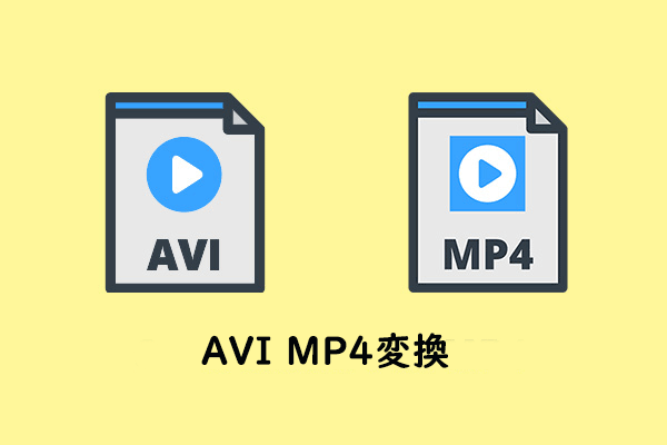 無料でAVIをMP4に変換する方法トップ8