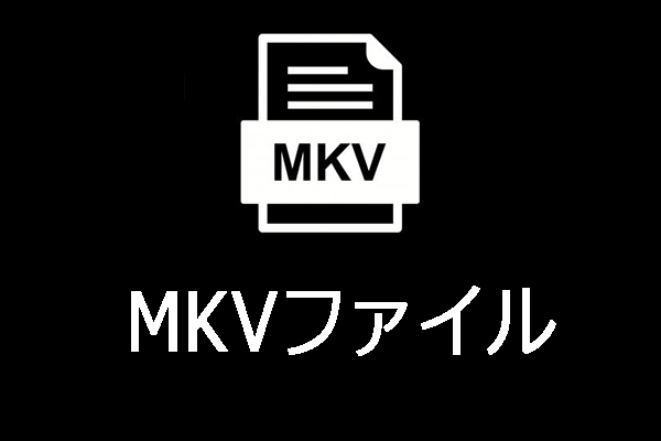 MKVファイルとは何か？ファイルを開くには？