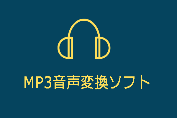 MP3音声変換ソフト トップ12[完全無料]