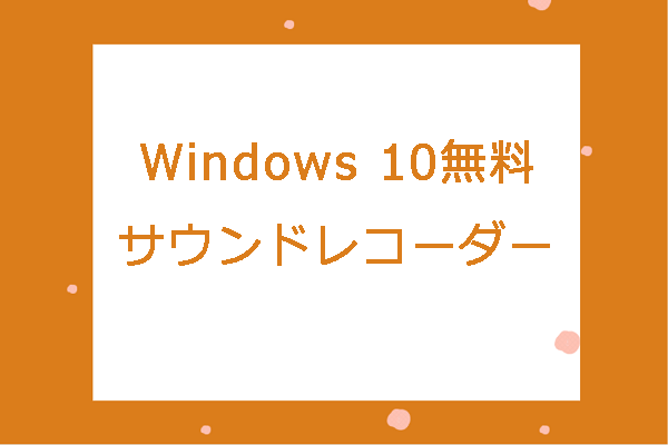 Windows 10のお勧め無料サウンドレコーダー[信頼性あり]