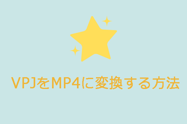 VPJをMP4に変換する方法｜100％利用可能