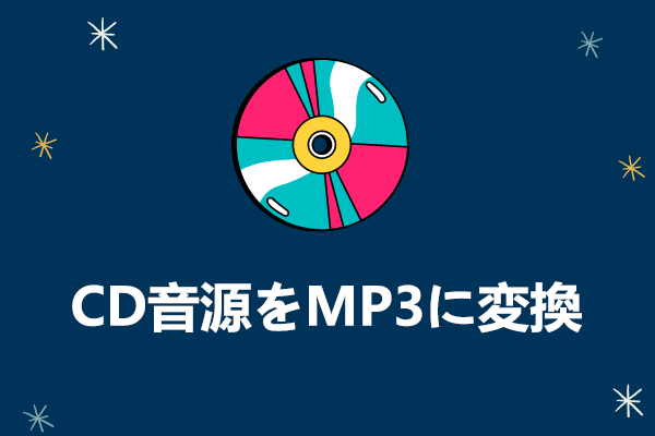 CD音源をMP3に変換する3つの方法