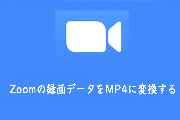 Zoomが変換に失敗: Zoomの録画データをMP4に変換する