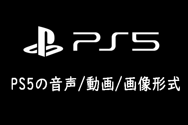 [概要] PS5の音声/動画/画像形式＋PS4の音声形式