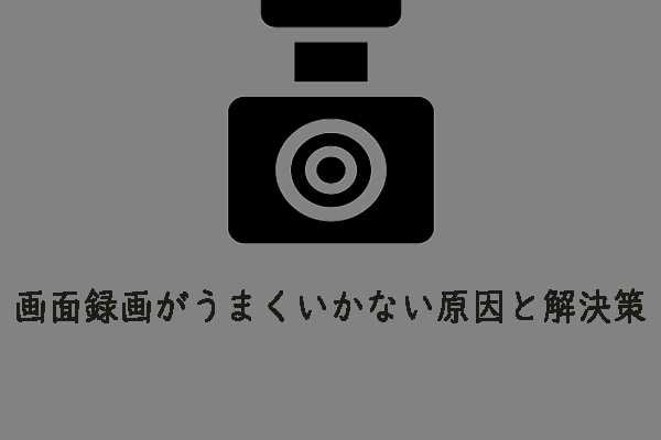 画面録画がうまくいかない原因と解決策 [解決済み]