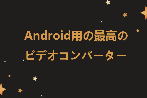 Android用の最高のビデオコンバーターおすすめ７選