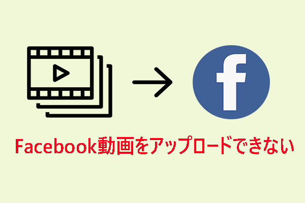 Facebookに動画をアップロードできない？この問題を解決する方法