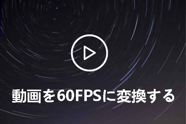 無料で動画を60FPSに変換する最高の方法