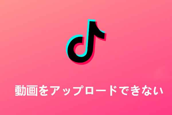 TikTokで動画をアップロードできないエラーが発生する場合の対処法【モバイル＆PC】