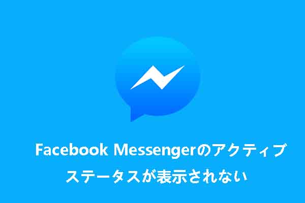 【修正】Facebook Messengerの「アクティブ」ステータスが表示されない