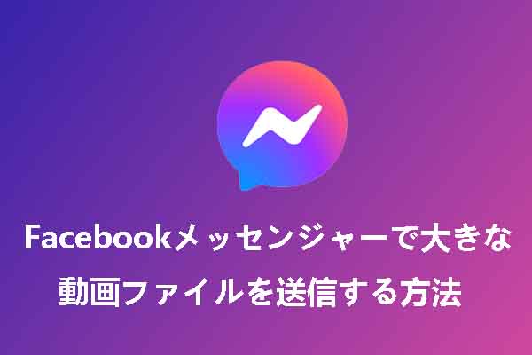 Facebook Messengerで大きな動画のファイルを送信する方法