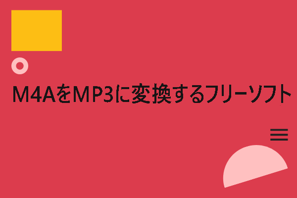 【最新】M4AをMP3に変換するフリーソフト6選