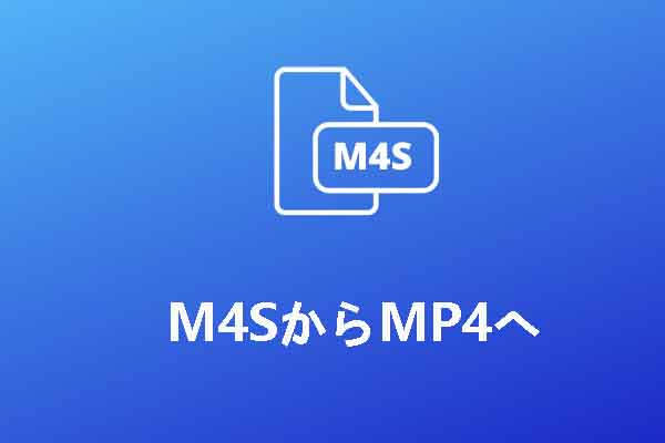 M4Sとは？M4SのファイルをMP4に変換する方法