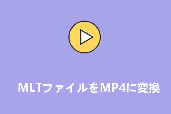 MLTファイルとは？MLTファイルをMP4に変換する方法