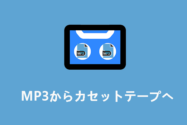 MP3をカセットテープに録音する方法 (ステップバイステップガイド）