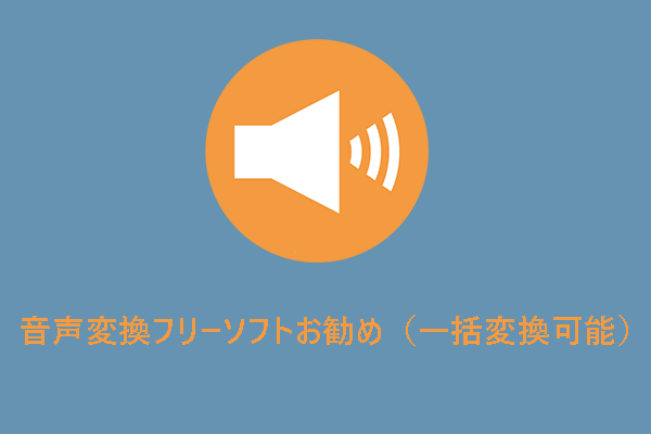 【一括変換可能】音声ファイル変換フリーソフトお勧め！