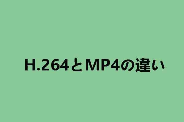 H.264とMP4の違いとは？相互変換する方法