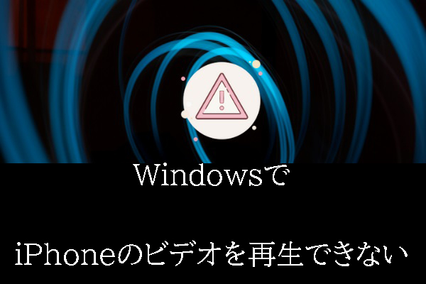 WindowsでiPhoneのビデオを再生できない問題を解決する5つの有効な方法