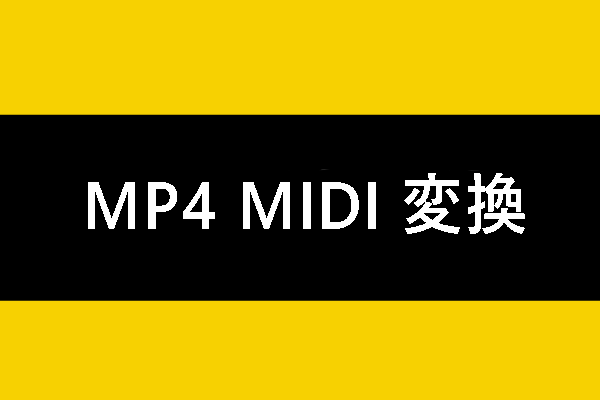 【無料】MP4をMIDI・MIDIをMP4に変換する方法