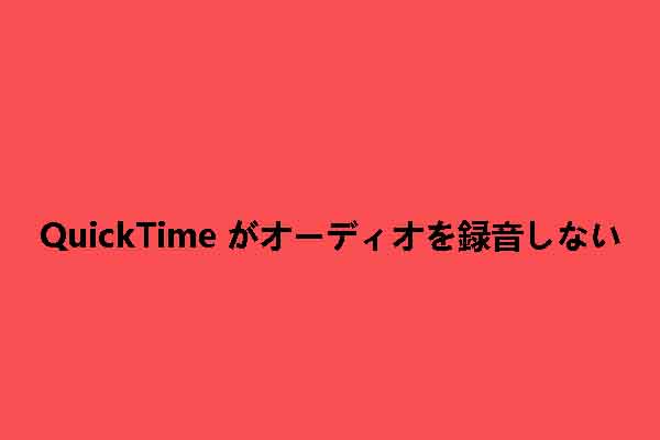 MacのQuickTimeでオーディオを録音できない場合の対処法