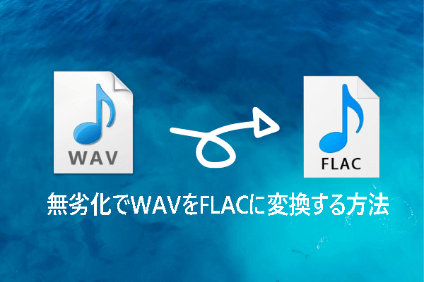 無劣化でWAVをFLACに変換する方法3つ