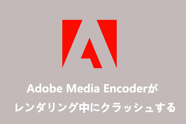 Adobe Media Encoderレンダリング時にクラッシュする場合の対処法５選