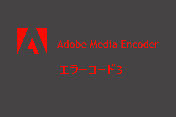 Adobe Media Encoderエラーコード3を修正方法【7+1選】