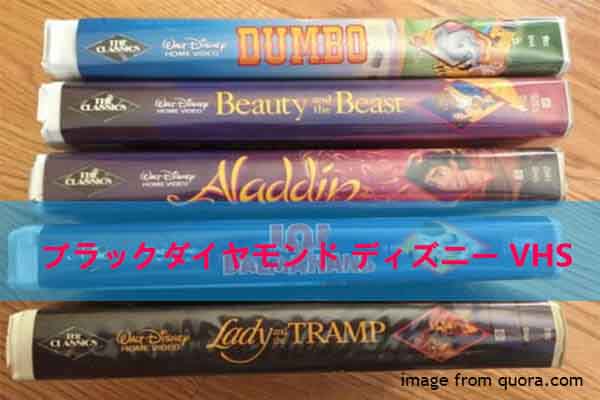 ブラックダイヤモンド ディズニー VHS テープ：意味、違い、価格、販売