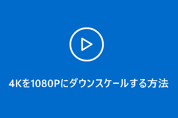 【超簡単】4Kを1080Pに変換・ダウンスケールする方法トップ5