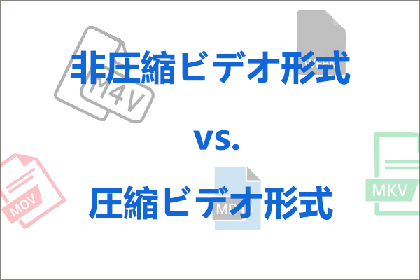 非圧縮と圧縮（ロスレス vs. ロッシー）ビデオ形式