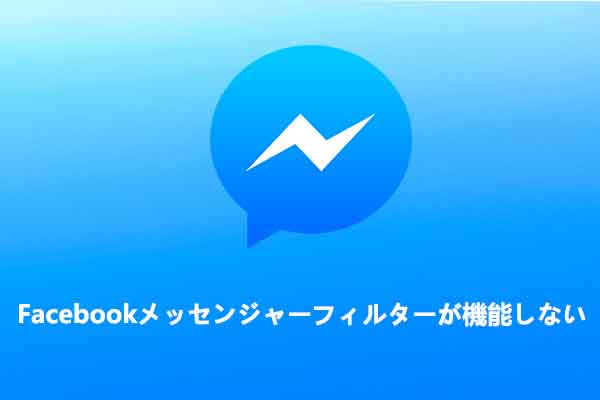 Facebookメッセンジャーのビデオ通話でフィルター機能が使えない場合の対処法