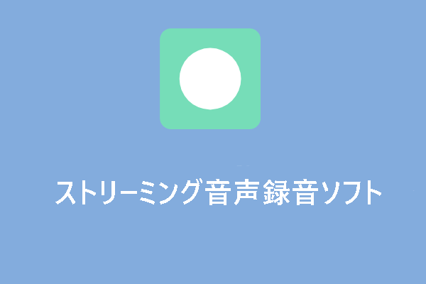 【最新】ストリーミング音声録音ソフトおすすめ4選