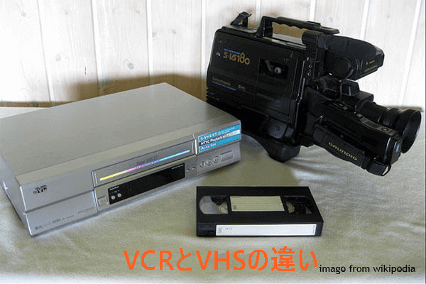 VCR vs VHS：VHSとVCRの違いは何か？