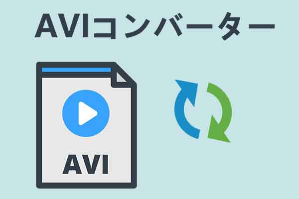 最高のAVI コンバーターおすすめ