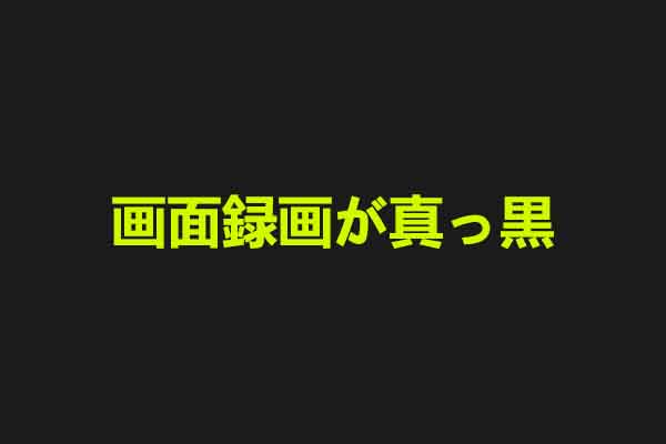 Windows/Mac/Androidで画面録画が真っ黒になって録画できない場合の対処法