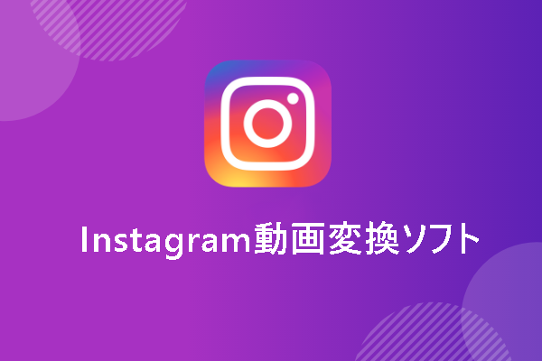 【Instagram】無料インスタグラム動画変換ソフト2選