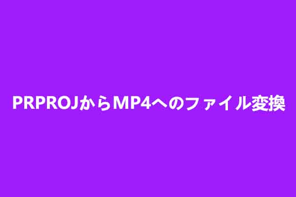 PRPROJからMP4へ：Premiere Proで動画をMP4に書き出す方法