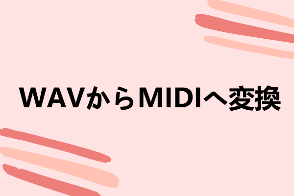 【解決済み】無料でWAVをMIDIに変換する方法