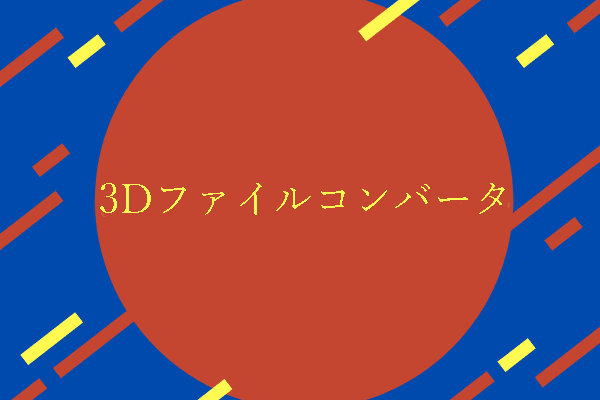 【信頼できる】3Dファイルコンバータベスト3