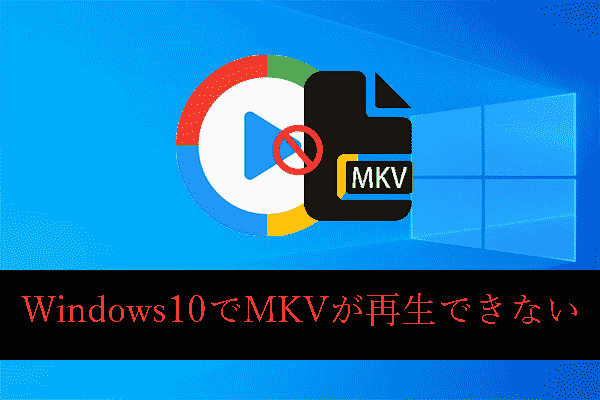 MKVがWindows 10メディアプレイヤーで再生できない問題が解決しました。