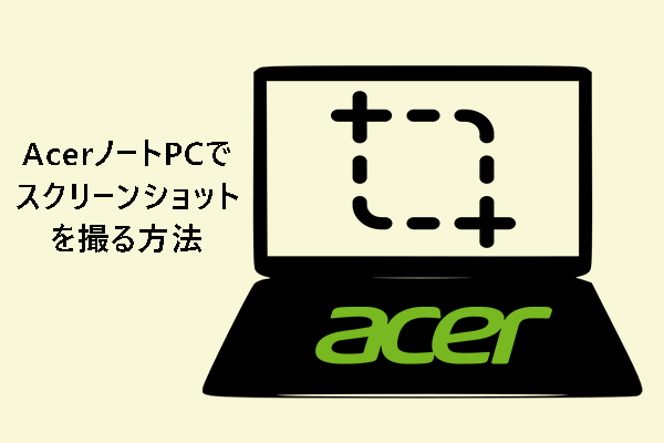 Acerノートパソコンでスクリーンショットを撮る方法