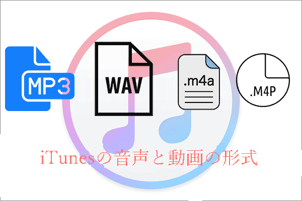 iTunesの音声と動画のフォーマット：MP3/AAC/AIFF…