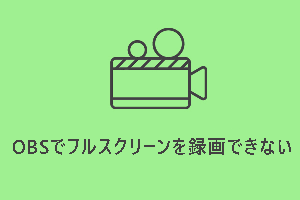 OBSでフルスクリーンを録画できない時の解決策7つ