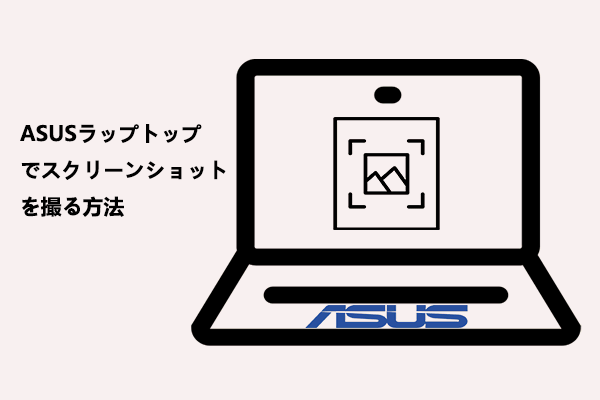 ASUSノートパソコンでスクリーンショットを撮る方法６選