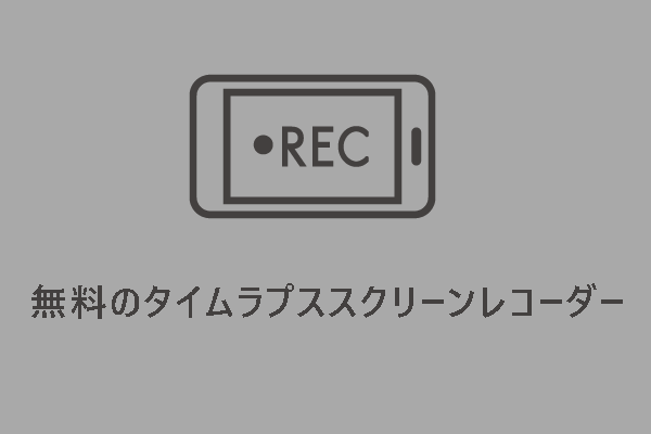 Windows および Mac 用の無料タイムラプス スクリーン レコーダー トップ 5