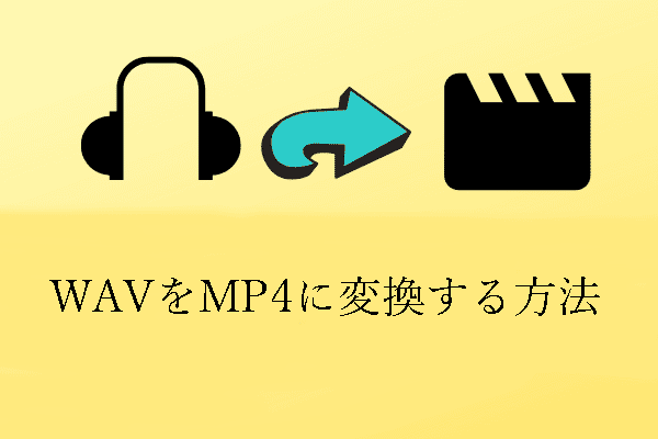 WAVをMP4に変換する3つの方法｜無料