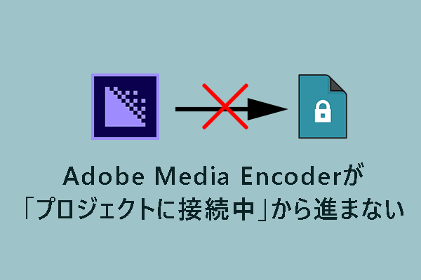 Adobe Media Encoderがプロジェクトに接続できない問題の対処法9つ