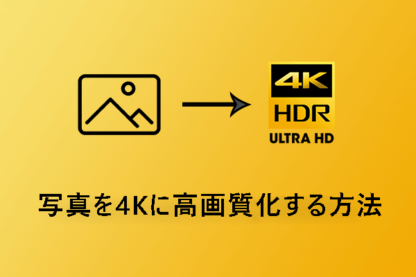 4K写真コンバーターで画像を4Kに高画質化する方法【無料】